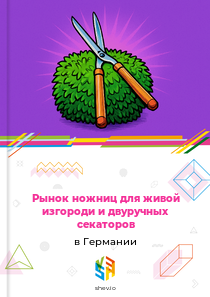 Рынок ножниц для живой изгороди и двуручных секаторов в Германии