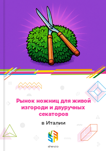 Рынок ножниц для живой изгороди и двуручных секаторов в Италии