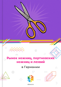 Рынок ножниц, портновских ножниц и лезвий в Германии