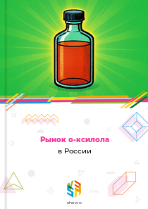 Рынок о-ксилола в России