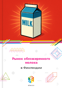 Рынок обезжиренного молока в Финляндии
