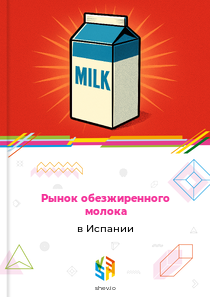 Рынок обезжиренного молока в Испании