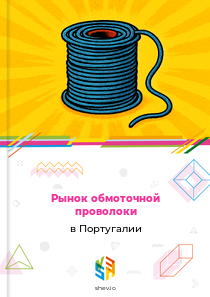 Рынок обмоточной проволоки в Португалии
