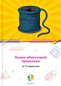 Рынок обмоточной проволоки в Словакии