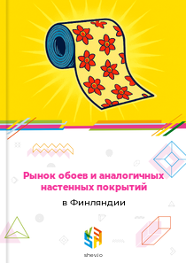 Рынок обоев и аналогичных настенных покрытий в Финляндии