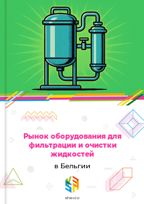 Рынок оборудования для фильтрации и очистки жидкостей в Бельгии