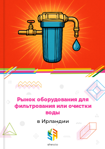Рынок оборудования для фильтрования или очистки воды в Ирландии