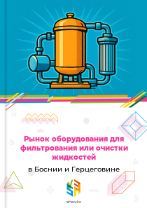 Рынок оборудования для фильтрования или очистки жидкостей в Боснии и Герцеговине
