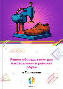 Рынок оборудования для изготовления и ремонта обуви в Германии