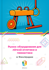 Рынок оборудования для лёгкой атлетики и гимнастики в Финляндии