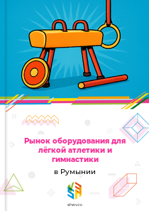 Рынок оборудования для лёгкой атлетики и гимнастики в Румынии