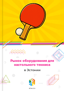 Рынок оборудования для настольного тенниса в Эстонии