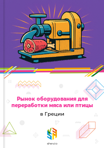Рынок оборудования для переработки мяса или птицы в Греции