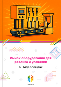 Рынок оборудования для розлива и упаковки в Нидерландах