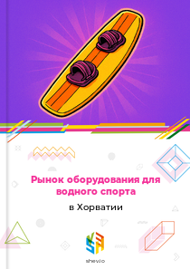 Рынок оборудования для водного спорта в Хорватии