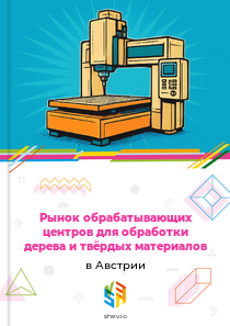 Рынок обрабатывающих центров для обработки дерева и твёрдых материалов в Австрии