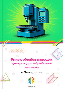 Рынок обрабатывающих центров для обработки металла в Португалии
