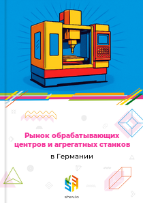 Рынок обрабатывающих центров и агрегатных станков в Германии