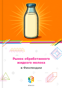 Рынок обработанного жидкого молока в Финляндии