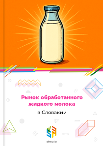 Рынок обработанного жидкого молока в Словакии