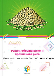 Рынок обрушенного и дроблёного риса в Демократической Республике Конго
