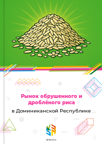 Рынок обрушенного и дроблёного риса в Доминиканской Республике