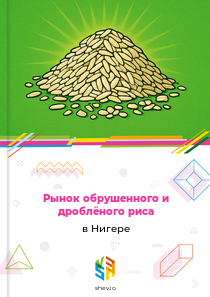 Рынок обрушенного и дроблёного риса в Нигере