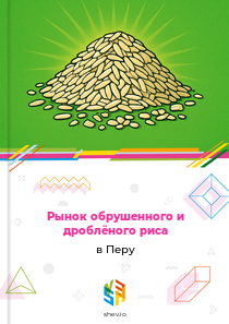 Рынок обрушенного и дроблёного риса в Перу