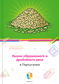 Рынок обрушенного и дроблёного риса в Португалии