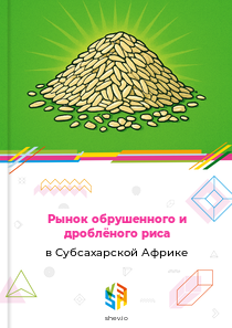 Рынок обрушенного и дроблёного риса в Субсахарской Африке