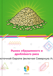 Рынок обрушенного и дроблёного риса в Восточной Европе (включая Северную Азию)