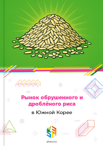 Рынок обрушенного и дроблёного риса в Южной Корее