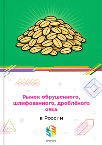 Рынок обрушенного, шлифованного, дроблёного овса в России