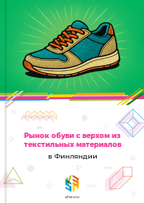 Рынок обуви с верхом из текстильных материалов в Финляндии