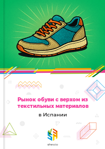 Рынок обуви с верхом из текстильных материалов в Испании