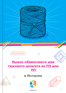 Рынок обвязочного или тюкового шпагата из ПЭ или ПП в Испании