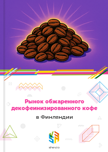 Рынок обжаренного декофеинизированного кофе в Финляндии
