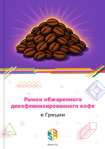 Рынок обжаренного декофеинизированного кофе в Греции