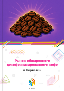 Рынок обжаренного декофеинизированного кофе в Хорватии