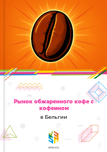Рынок обжаренного кофе с кофеином в Бельгии