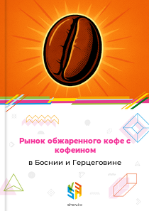 Рынок обжаренного кофе с кофеином в Боснии и Герцеговине