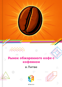 Рынок обжаренного кофе с кофеином в Литве