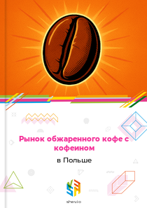 Рынок обжаренного кофе с кофеином в Польше