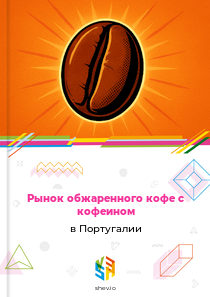 Рынок обжаренного кофе с кофеином в Португалии