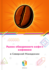 Рынок обжаренного кофе с кофеином в Северной Македонии