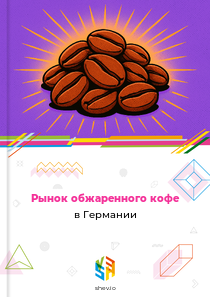 Рынок обжаренного кофе в Германии