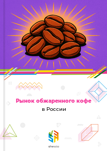Рынок обжаренного кофе в России