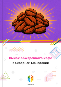 Рынок обжаренного кофе в Северной Македонии