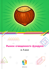 Рынок очищенного фундука в Азии