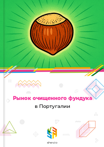 Рынок очищенного фундука в Португалии